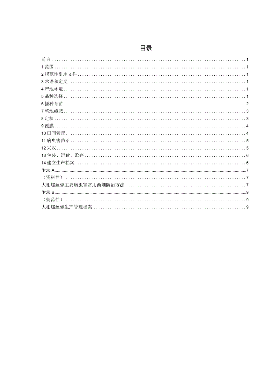 大棚蔬菜栽培技术规程 第1部分 螺丝椒栽培.docx_第2页