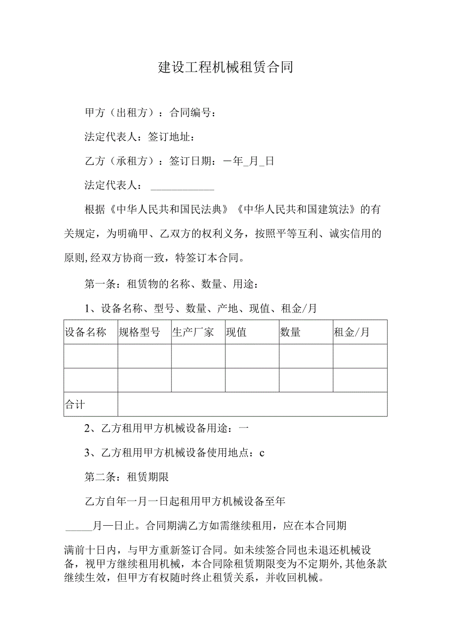 建设工程机械租赁合同.docx_第1页