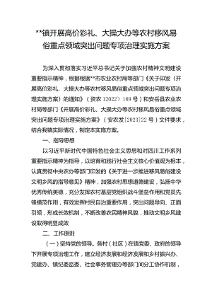 镇开展高价彩礼、大操大办等农村移风易俗重点领域突出问题专项治理实施方案.docx