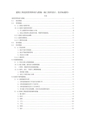 建筑工程进度管理体系与措施（施工组织设计、技术标通用）.docx