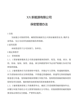 新能源公司保密管理办法精品完整版.docx