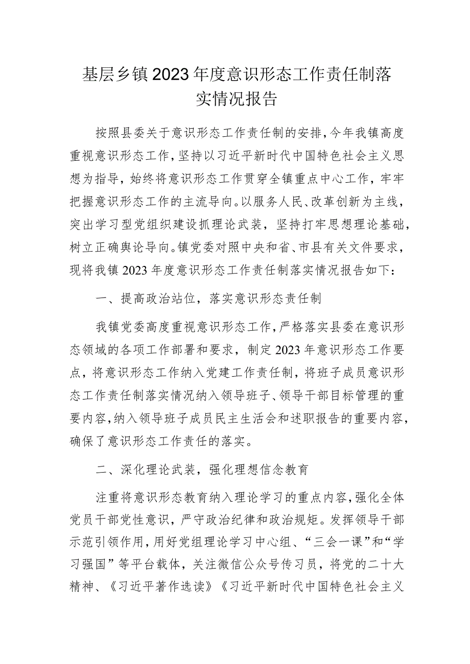 基层乡镇2023年度意识形态工作责任制落实情况报告.docx_第1页