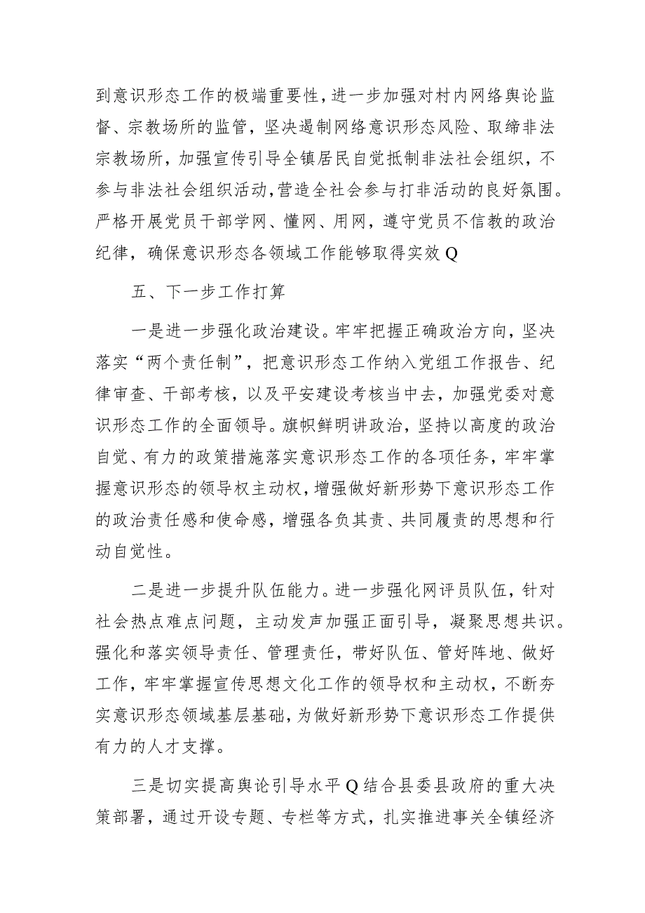 基层乡镇2023年度意识形态工作责任制落实情况报告.docx_第3页