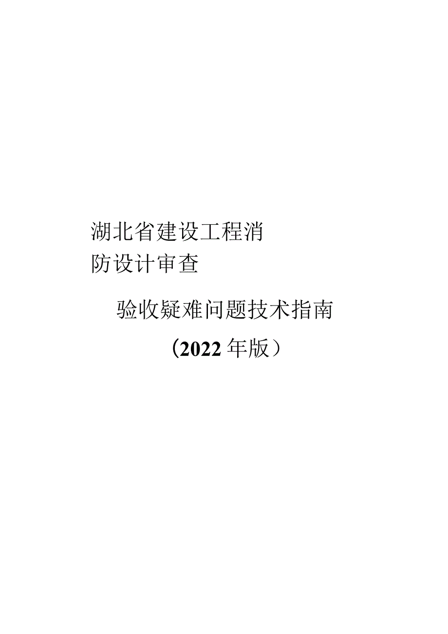 2022建设工程消防设计审查验收疑难问题技术指南可编辑.docx_第1页