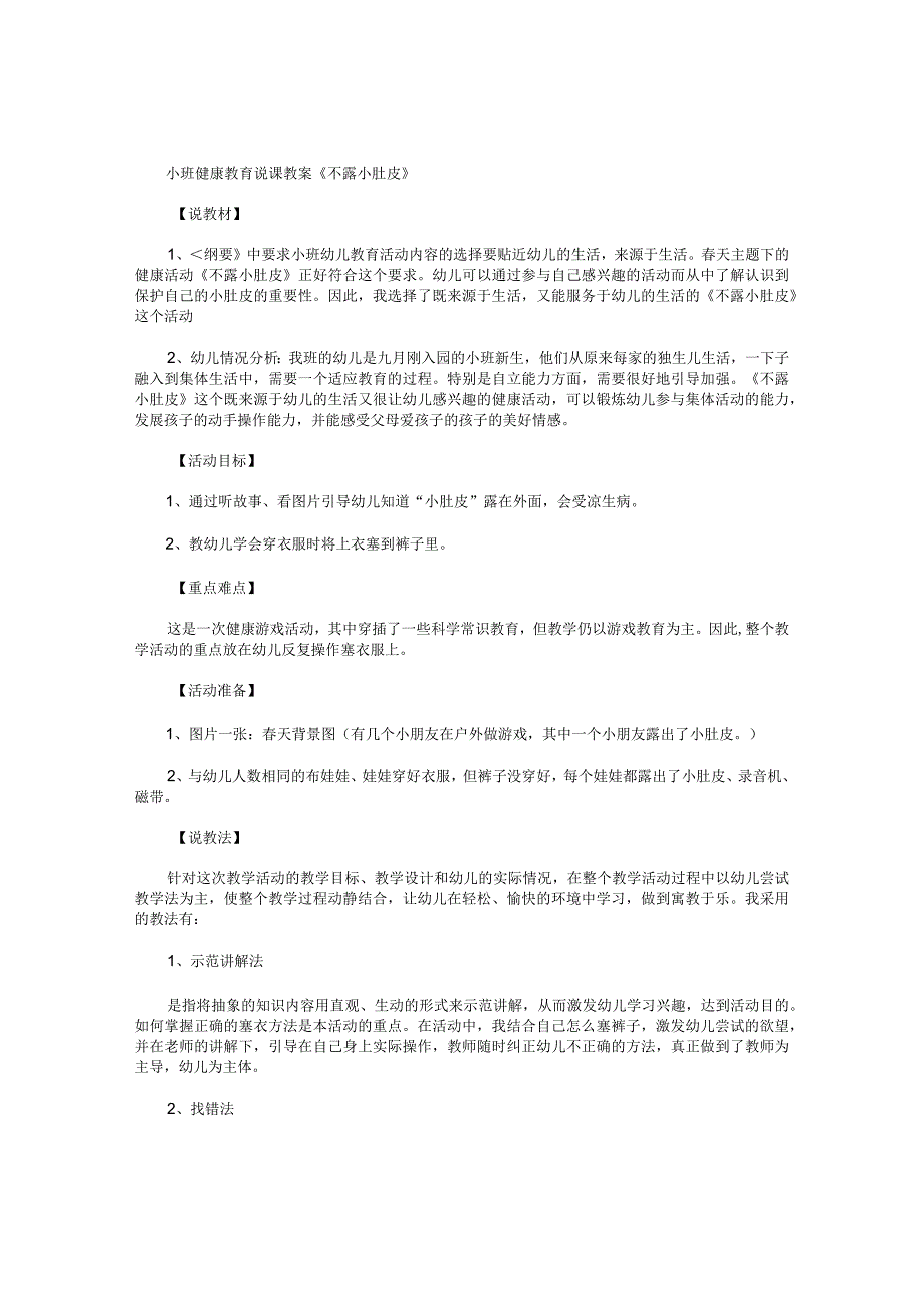 幼儿园小班健康教育说课教学设计《不露小肚皮》.docx_第1页