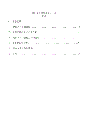 预制菜原料质量监控方案.docx