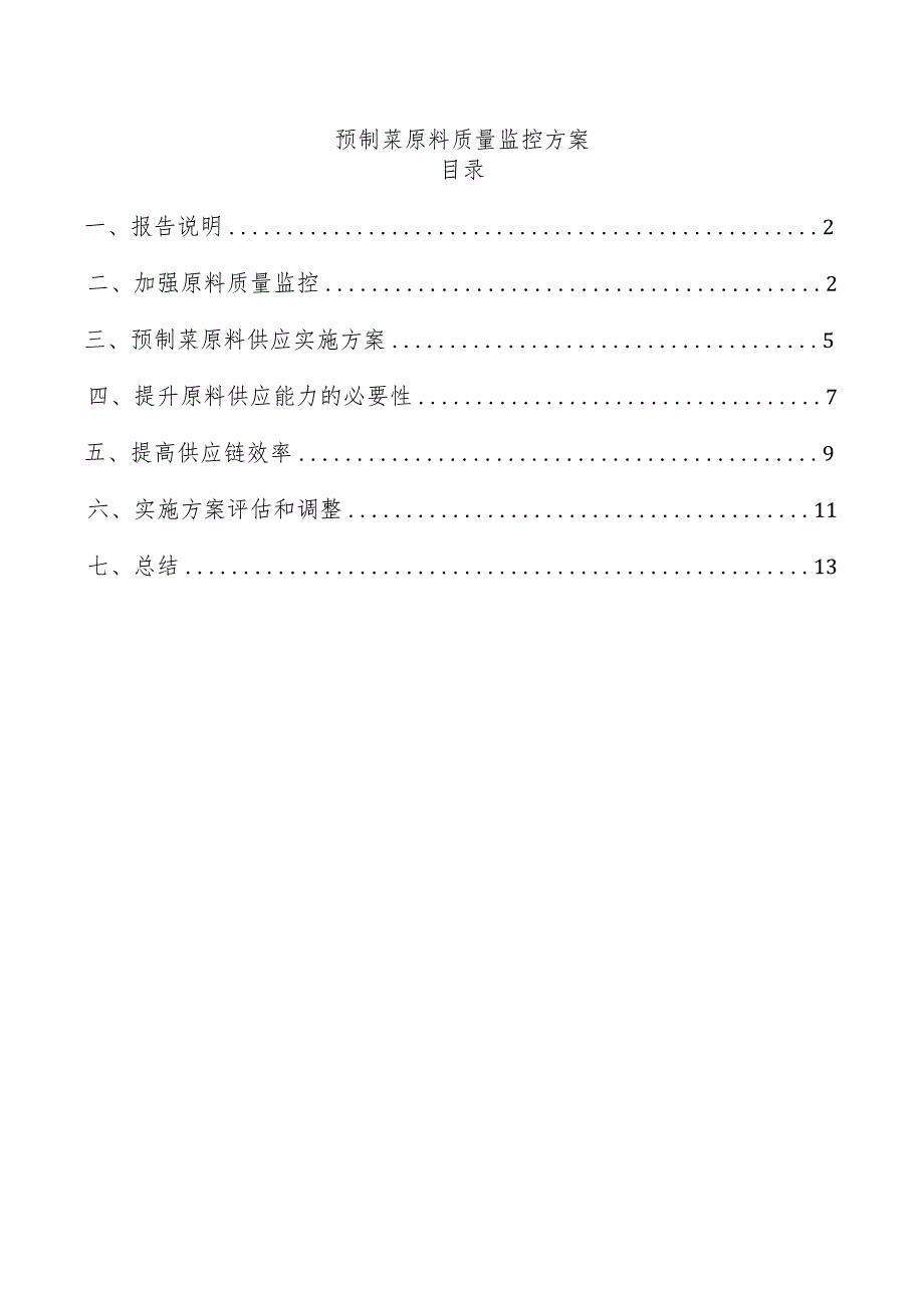 预制菜原料质量监控方案.docx_第1页