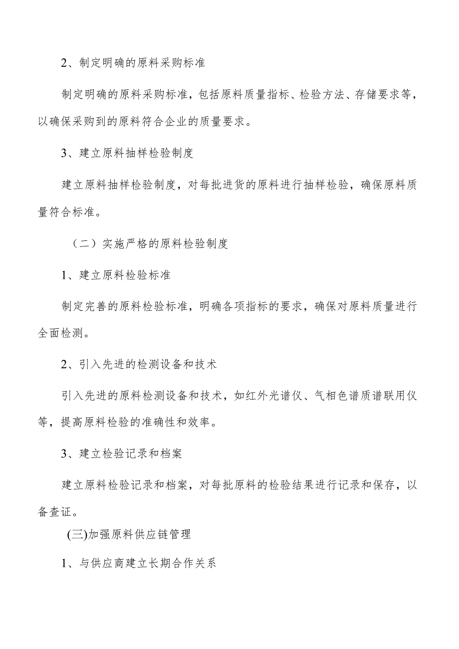 预制菜原料质量监控方案.docx_第3页