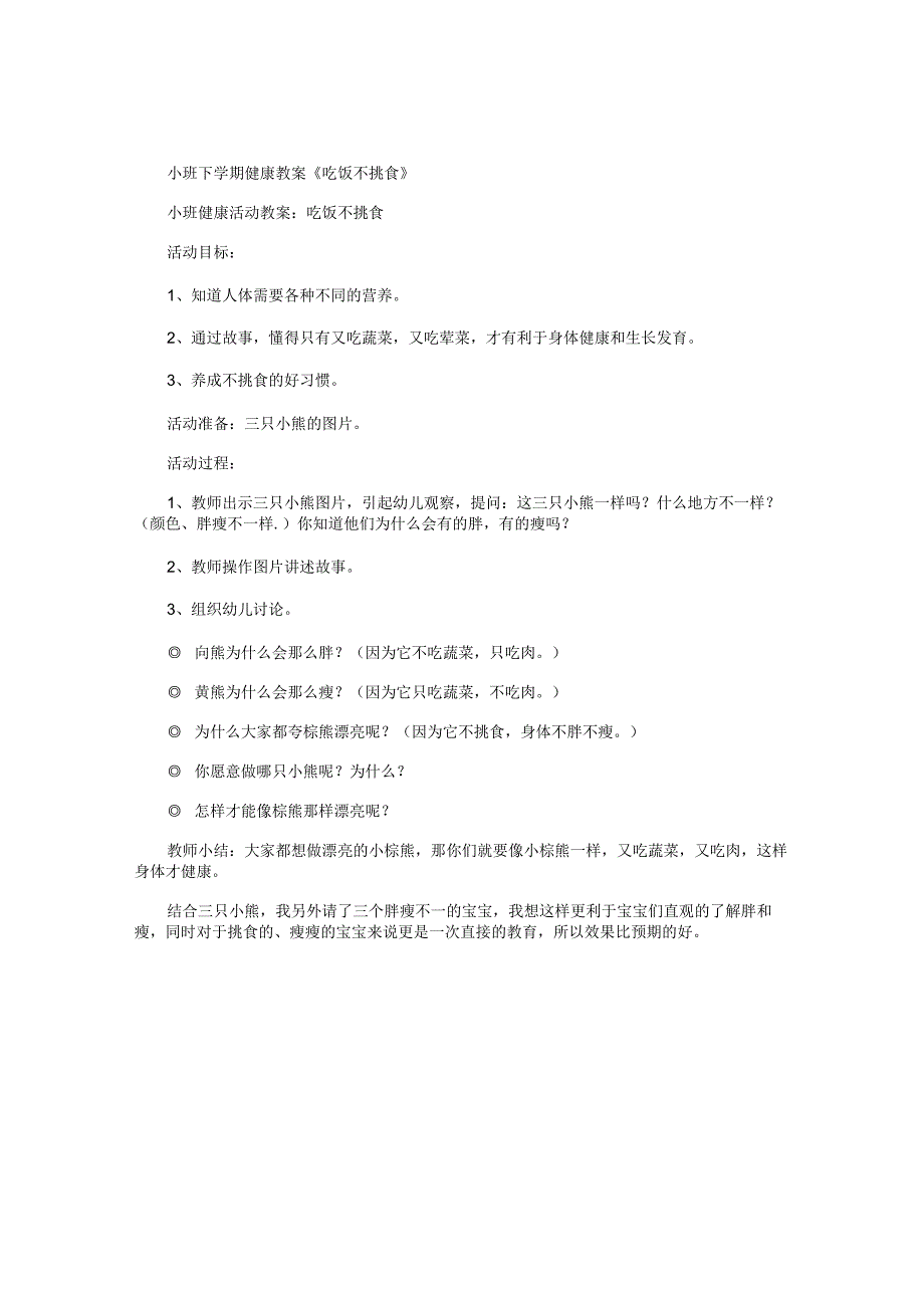 幼儿园小班下学期健康教学设计《吃饭不挑食》.docx_第1页