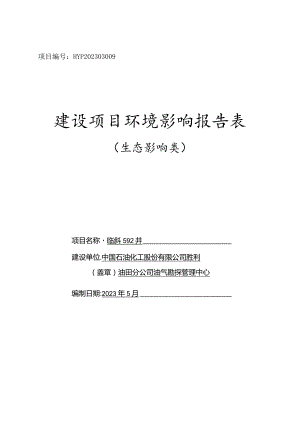 中国石油化工股份有限公司胜利油田分公司油气勘探管理中心临斜592井环评报告表.docx