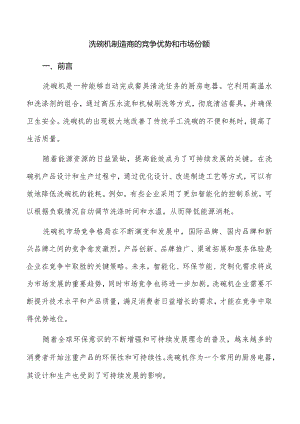 洗碗机制造商的竞争优势和市场份额.docx