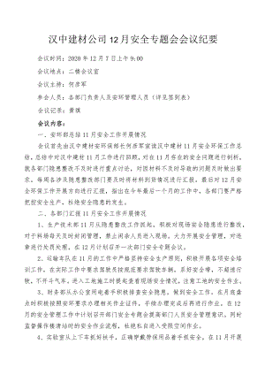 汉中建材公司12月安全会议纪要.docx