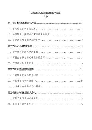 公寓建设行业发展趋势分析报告.docx