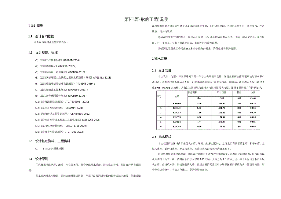 路网工程—5号上山路桥涵工程说明.docx_第1页