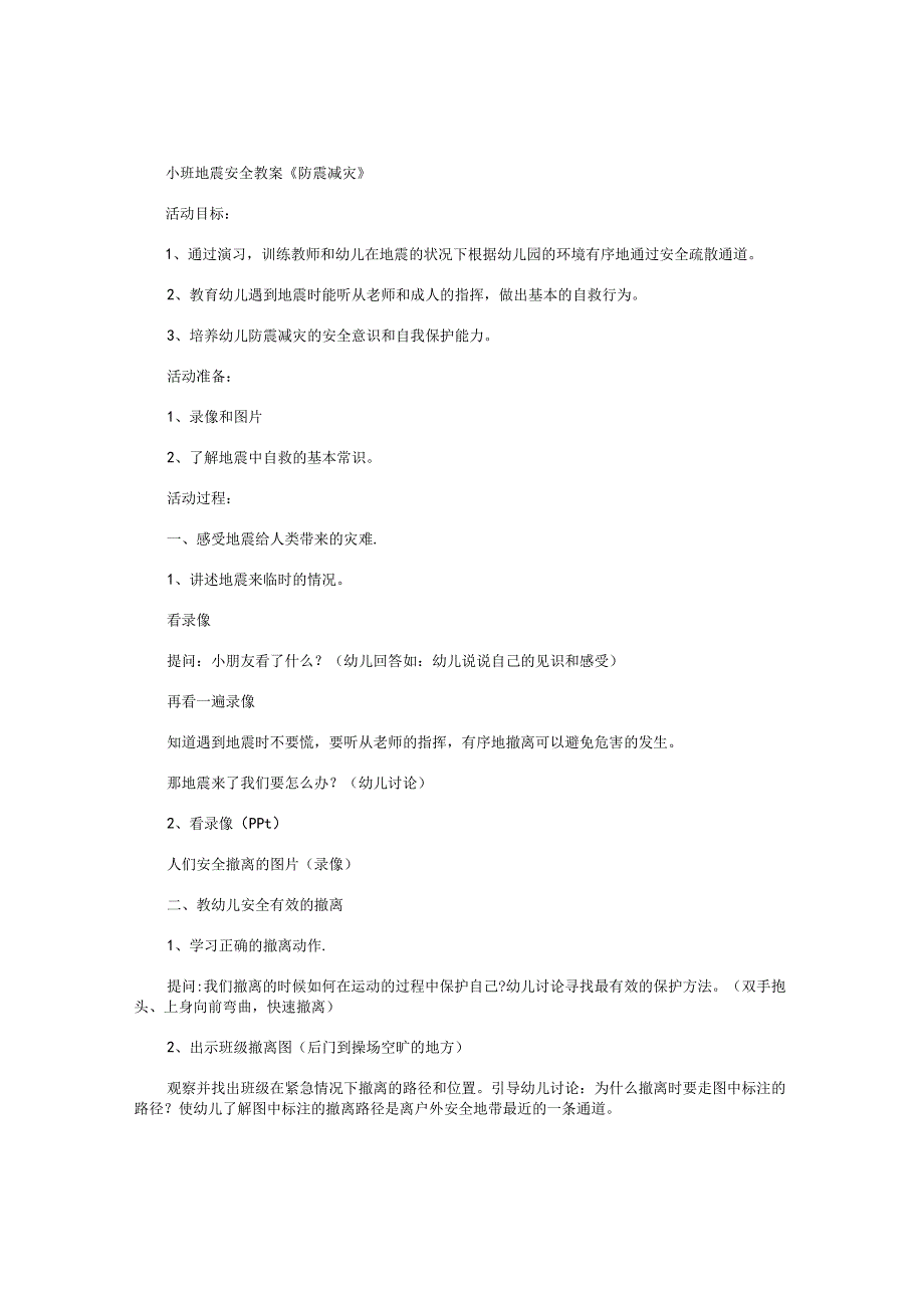 幼儿园小班地震安全教学设计《防震减灾》.docx_第1页