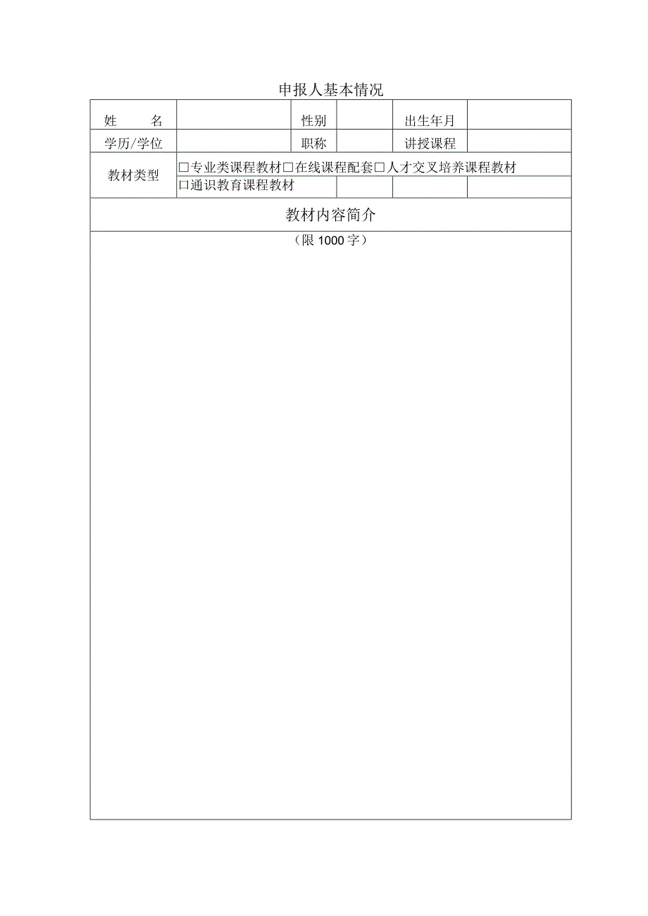 首都师范大学教材建设项目申报表申报人主编姓名.docx_第3页