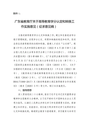 广东省教育厅关于高等教育学分认定转换工作实施意见（征求意见稿）.docx