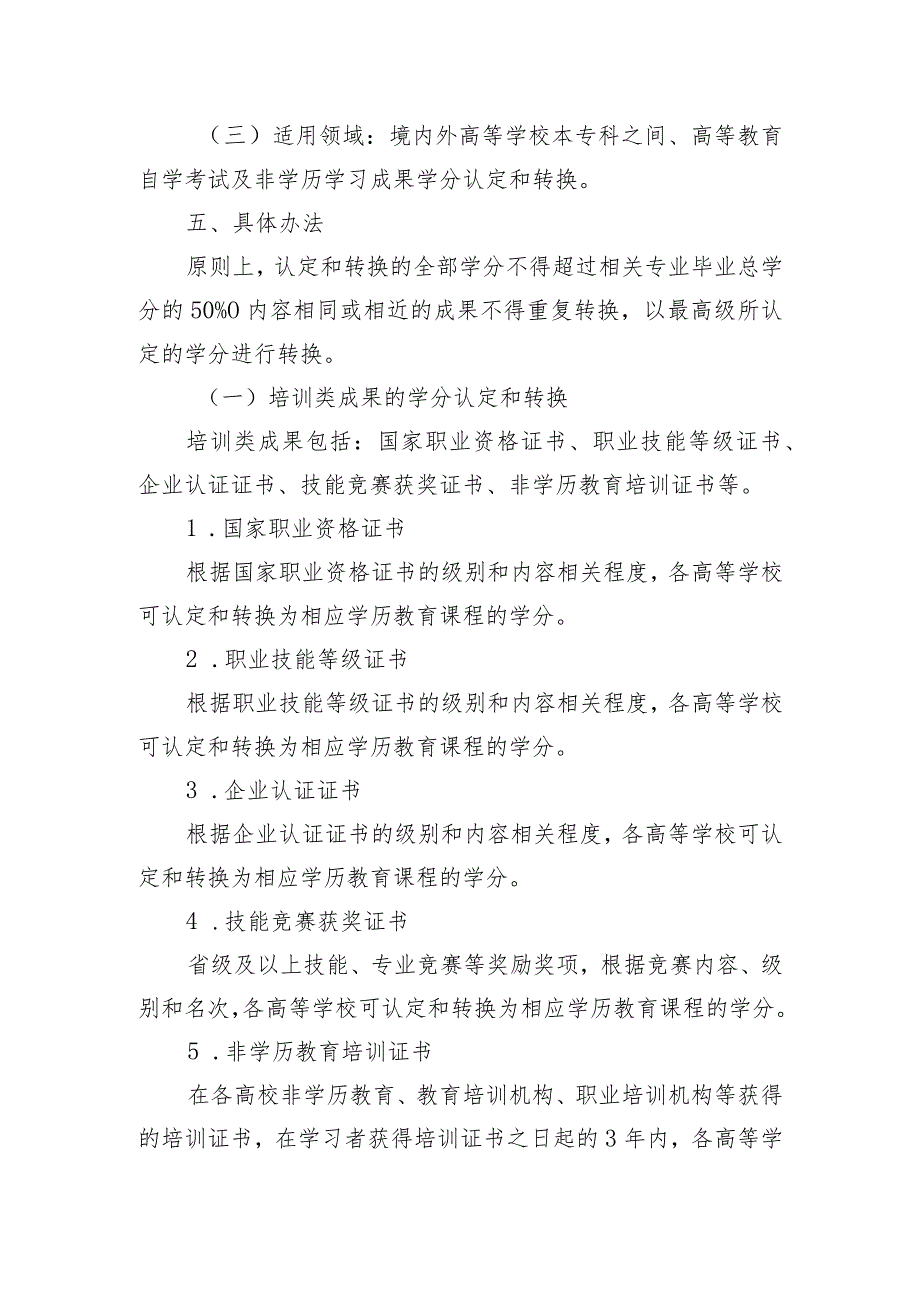 广东省教育厅关于高等教育学分认定转换工作实施意见（征求意见稿）.docx_第3页