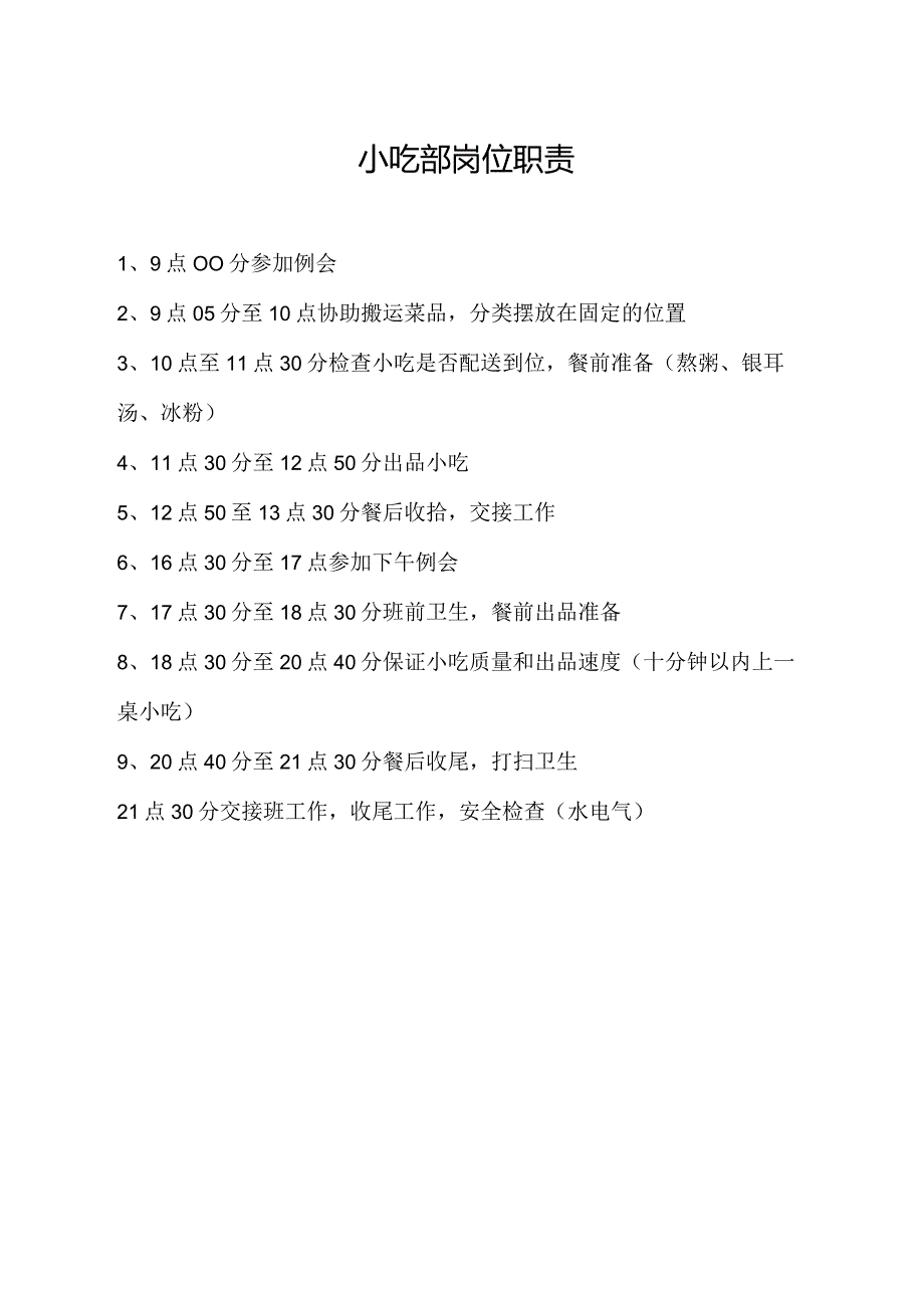 小吃部岗位职责.docx_第1页