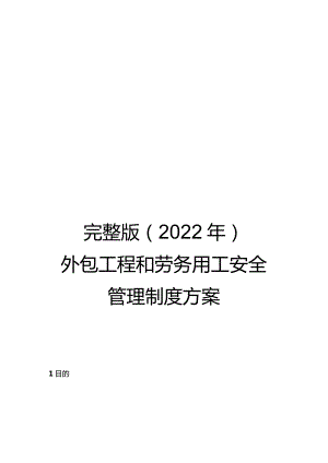 完整版（2022年）外包工程和劳务用工安全管理制度方案.docx