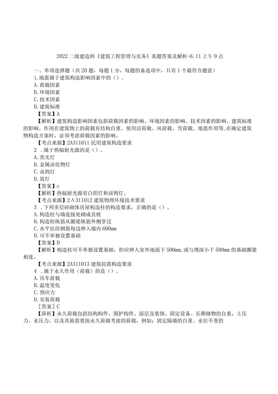 2022二建《建筑实务》真题答案及解析-6.11上午9点.docx_第1页