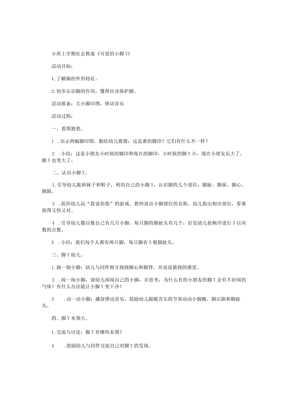 幼儿园小班上学期社会教学设计《可爱的小脚丫》.docx_第1页