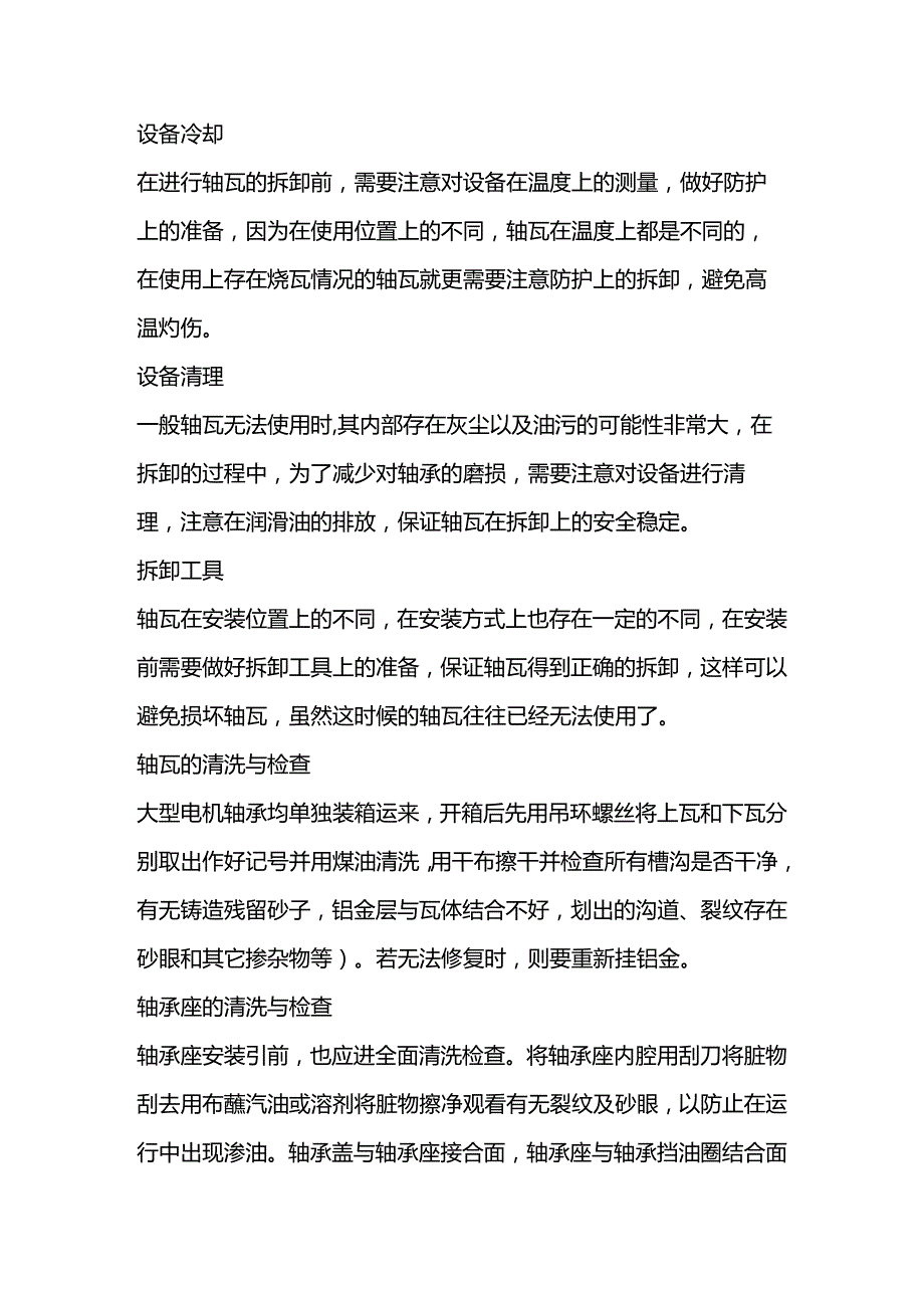 技能培训资料：轴瓦的拆装与刮研重点.docx_第1页