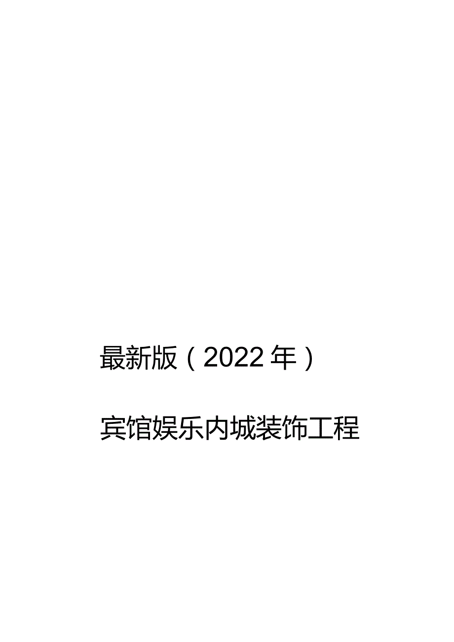 最新版（2022年）宾馆娱乐内城装修装饰工程施工组织设计方案.docx_第1页