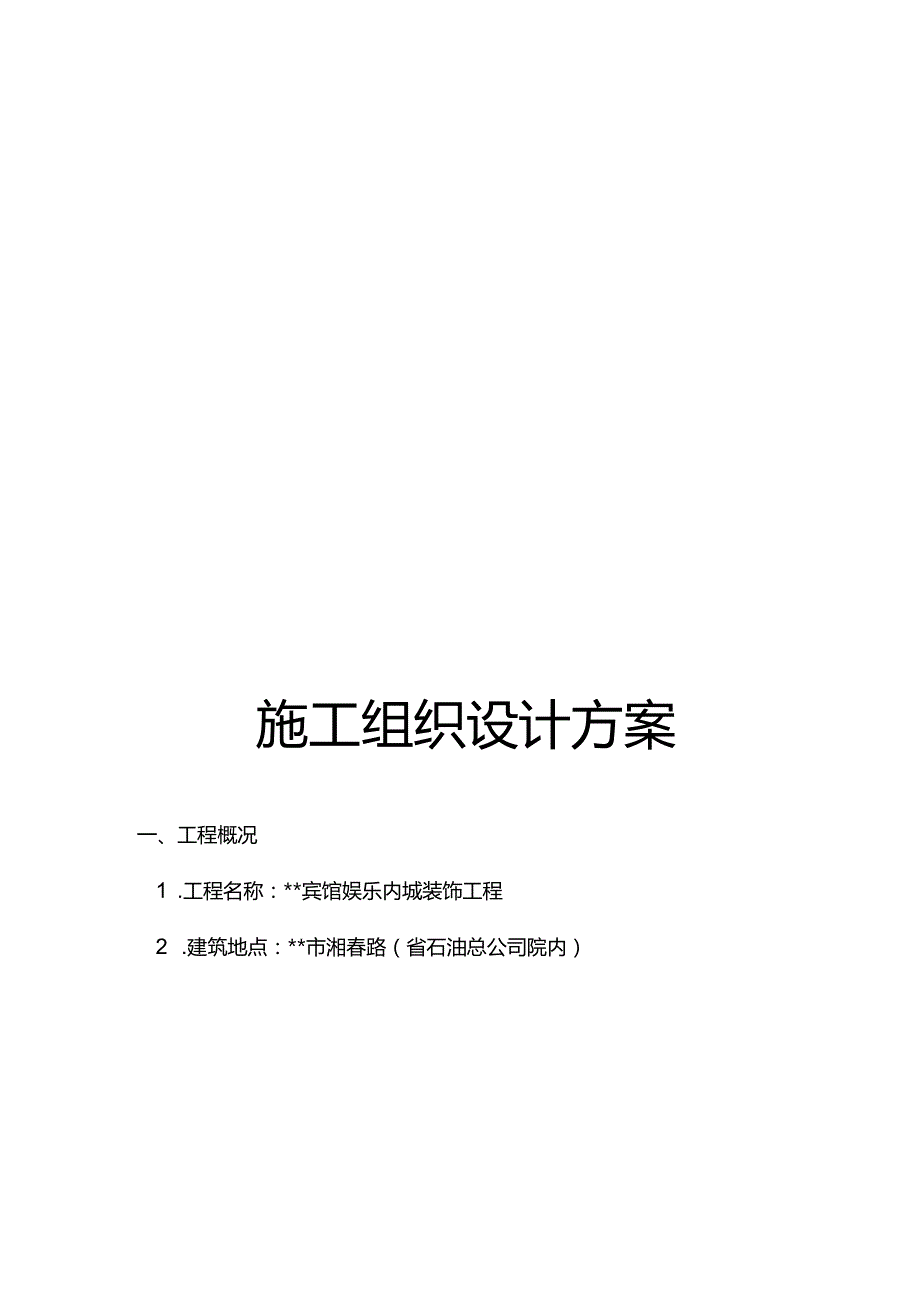 最新版（2022年）宾馆娱乐内城装修装饰工程施工组织设计方案.docx_第2页