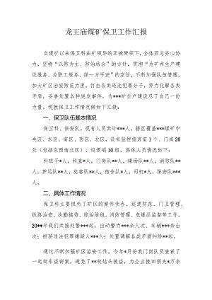 龙王庙煤矿保卫工作近况汇报.docx