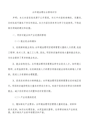 水环境治理社会影响评价.docx