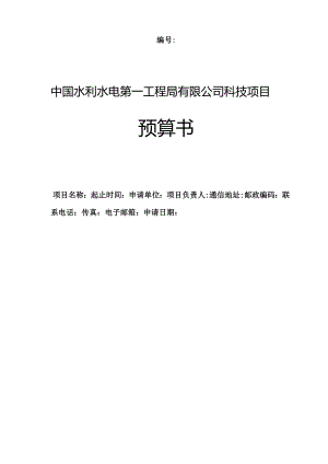 附件1-中国水利水电第一工程局有限公司科技项目立项预算书（格式）.docx