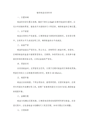 墙体暗盒安装标准.docx