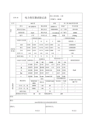 站电15 电力变压器试验记录.docx