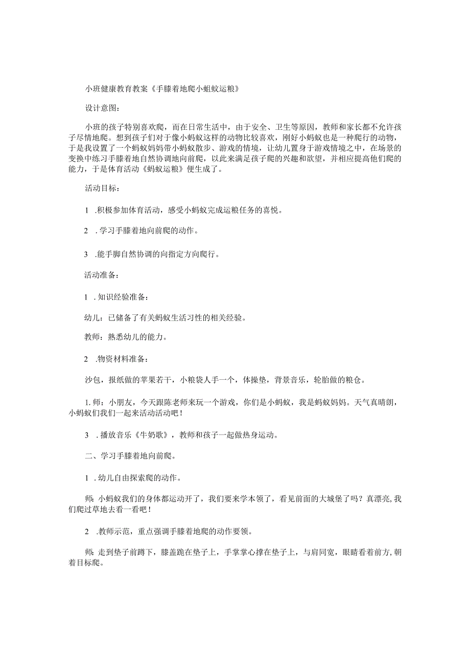 幼儿园小班健康教育教学设计《手膝着地爬小蚂蚁运粮》.docx_第1页