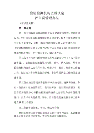 检验检测机构资质认定评审员管理办法.docx