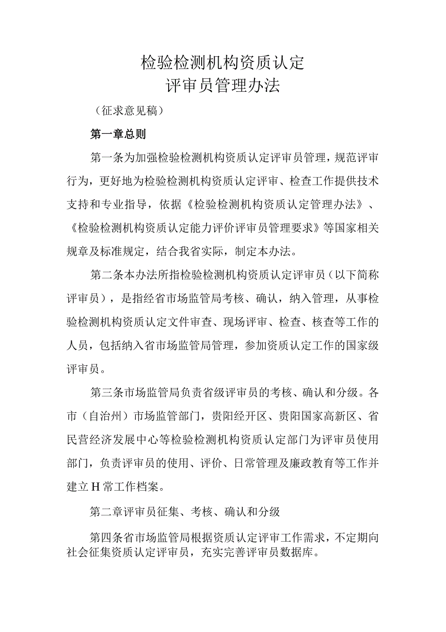 检验检测机构资质认定评审员管理办法.docx_第1页