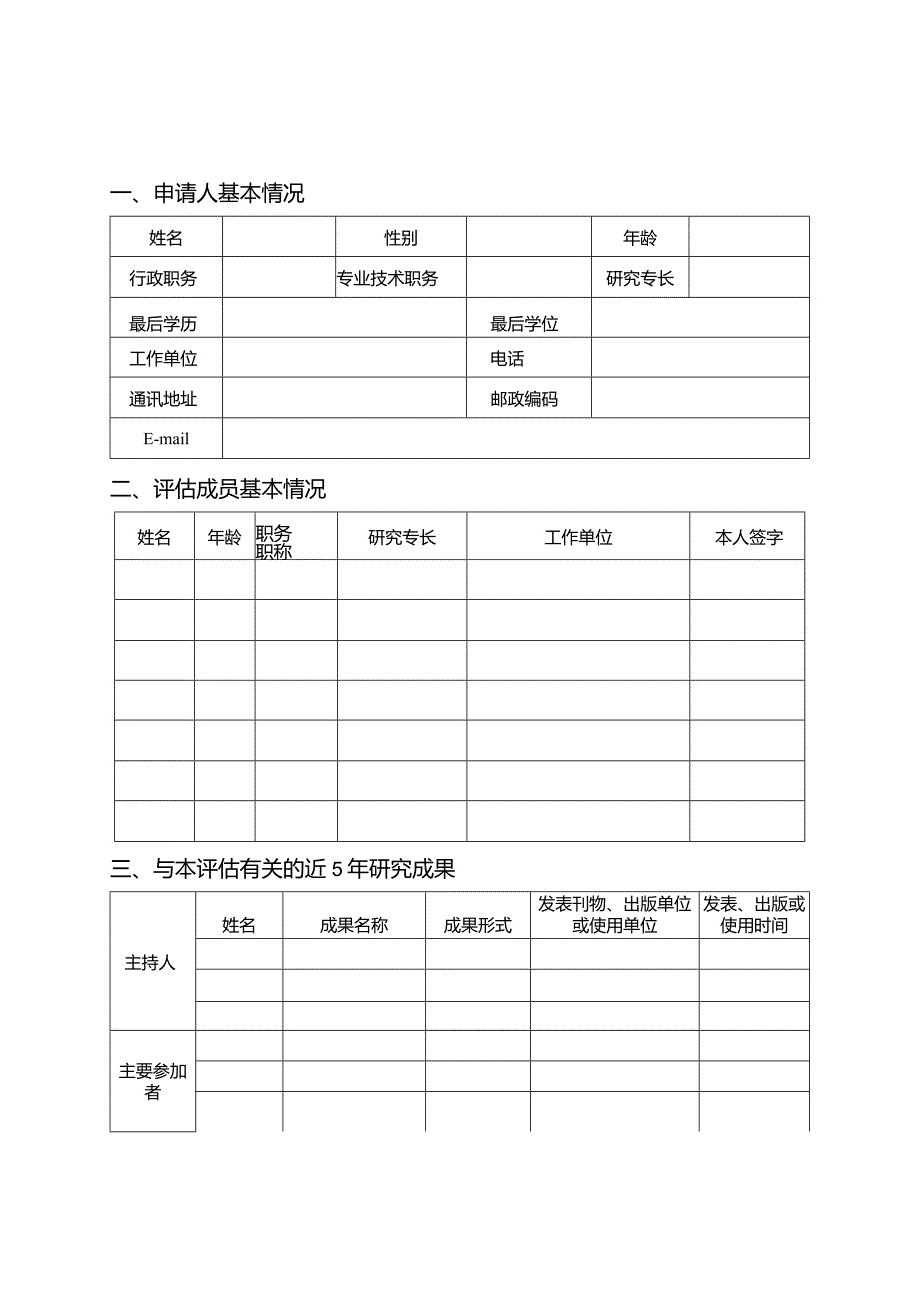 西部大开发企业所得税优惠政策修订评估申报书.docx_第2页