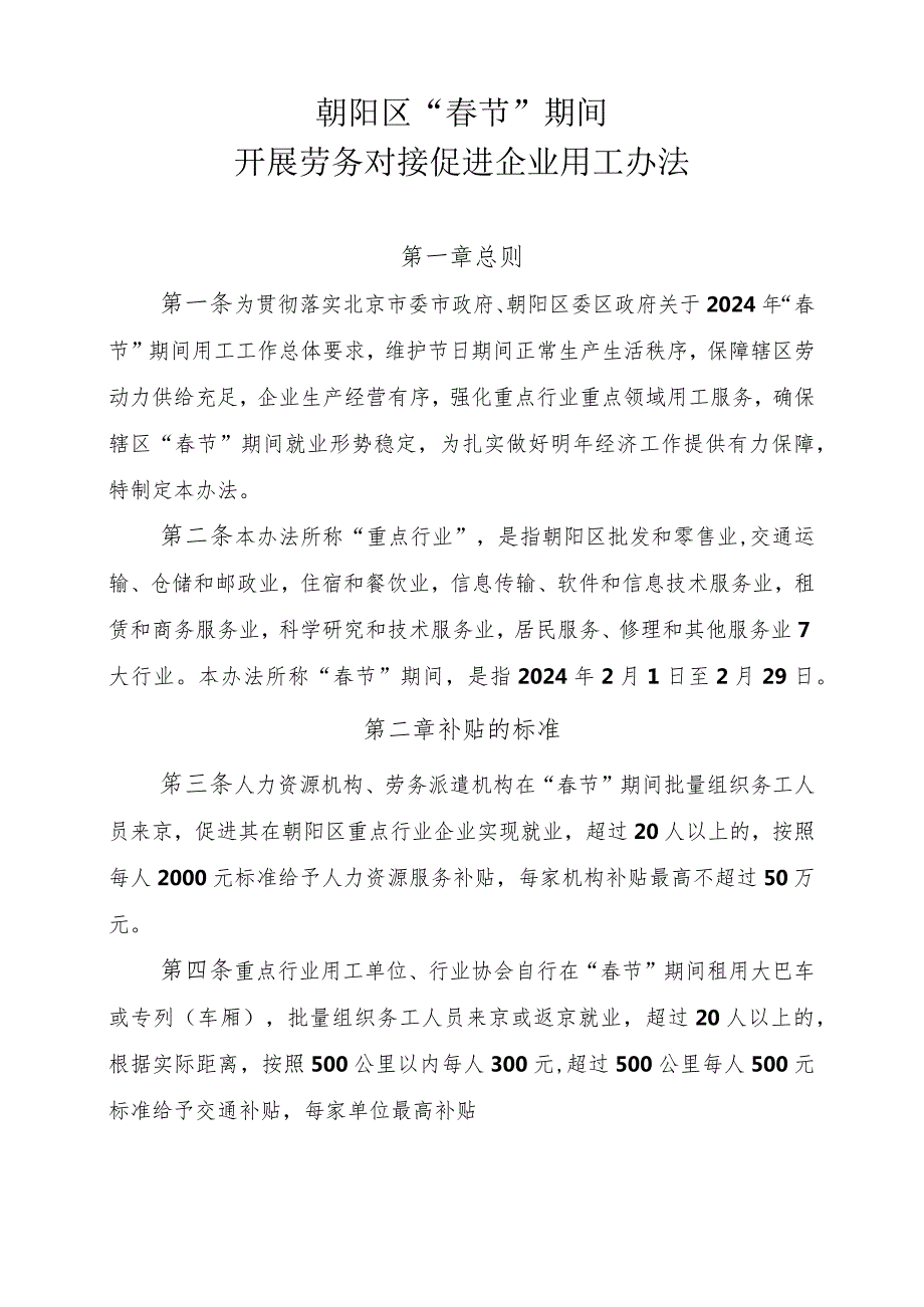 朝阳区“春节”期间 开展劳务对接促进企业用工办法 （征求意见稿）.docx_第1页