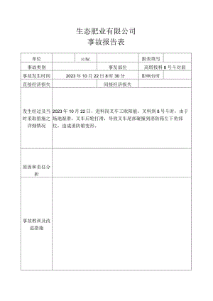 2023年10月22日叉车撞坏消防栓箱.docx