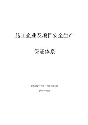 安全保证措施和保证体系.docx