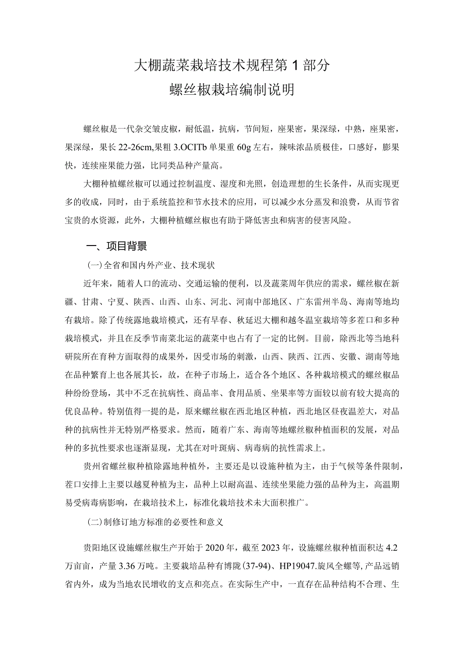 大棚蔬菜栽培技术规程 第1部分 螺丝椒栽培编制说明.docx_第1页