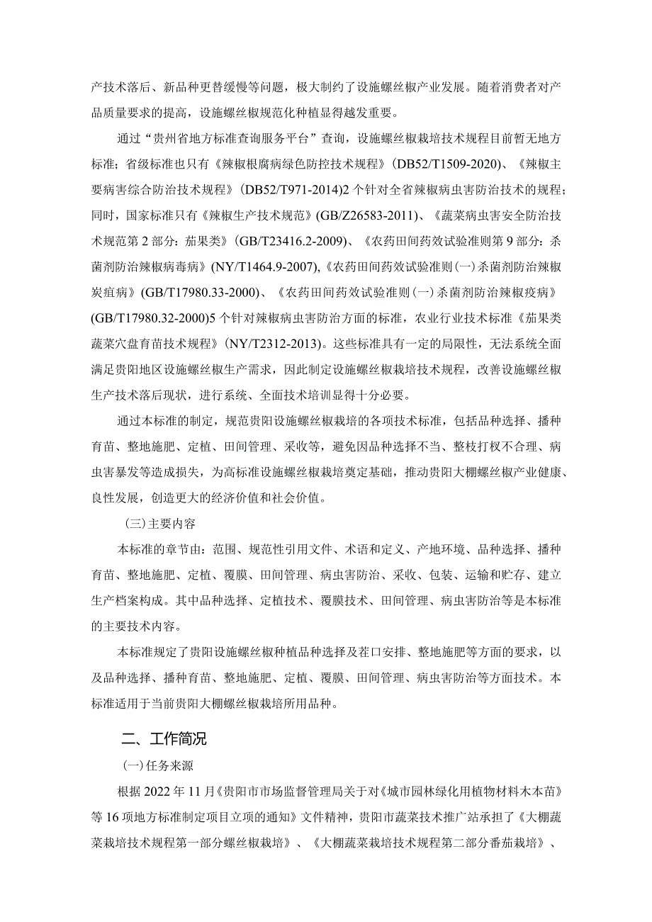 大棚蔬菜栽培技术规程 第1部分 螺丝椒栽培编制说明.docx_第2页