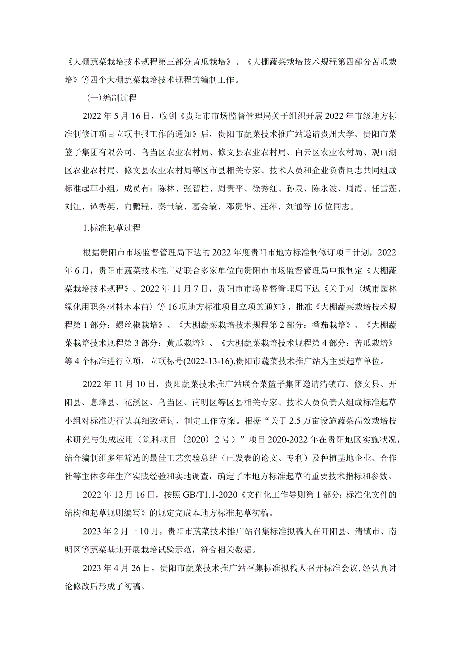 大棚蔬菜栽培技术规程 第1部分 螺丝椒栽培编制说明.docx_第3页