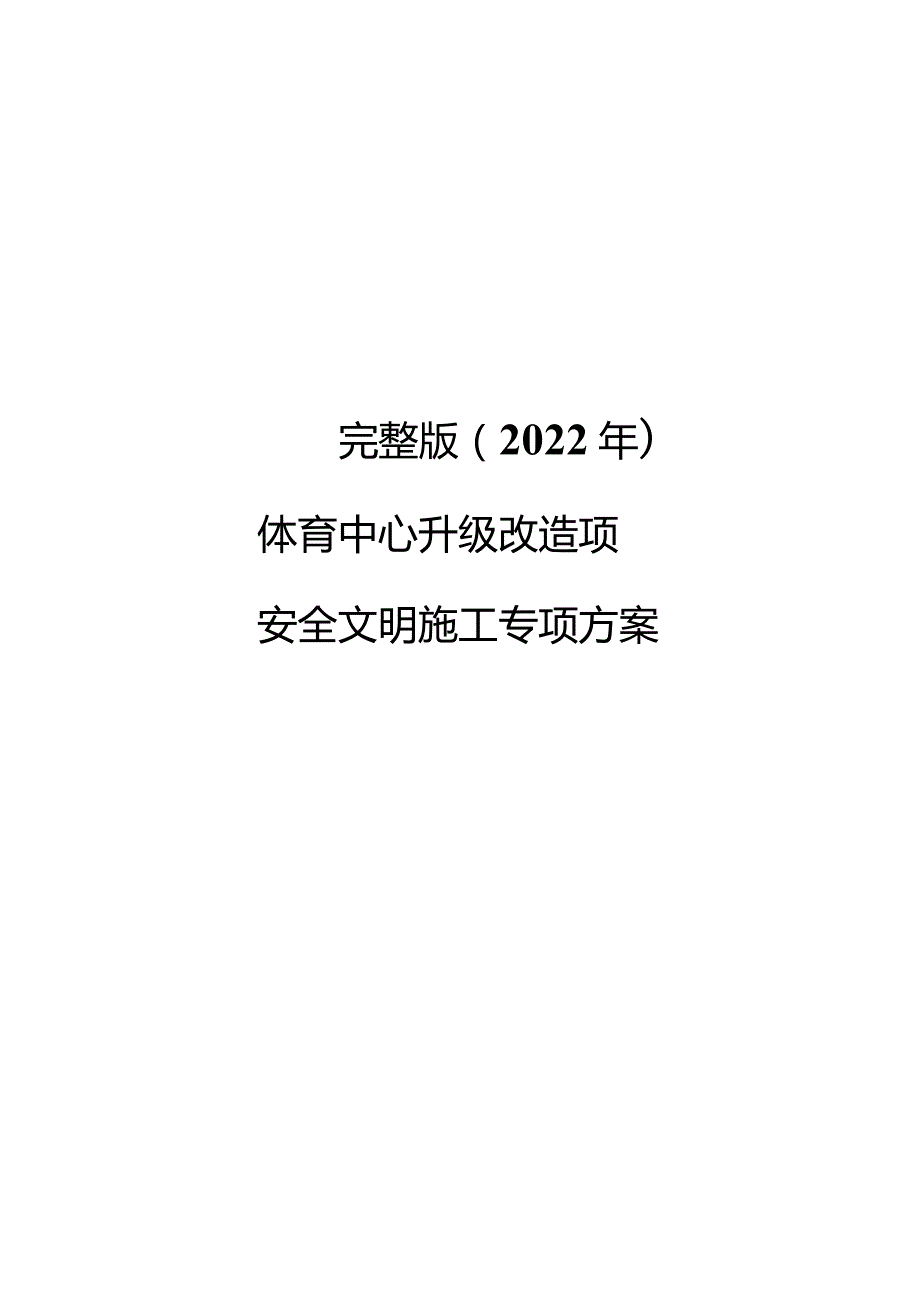 完整版（2022年）体育中心升级改造项目安全文明施工专项方案.docx_第1页