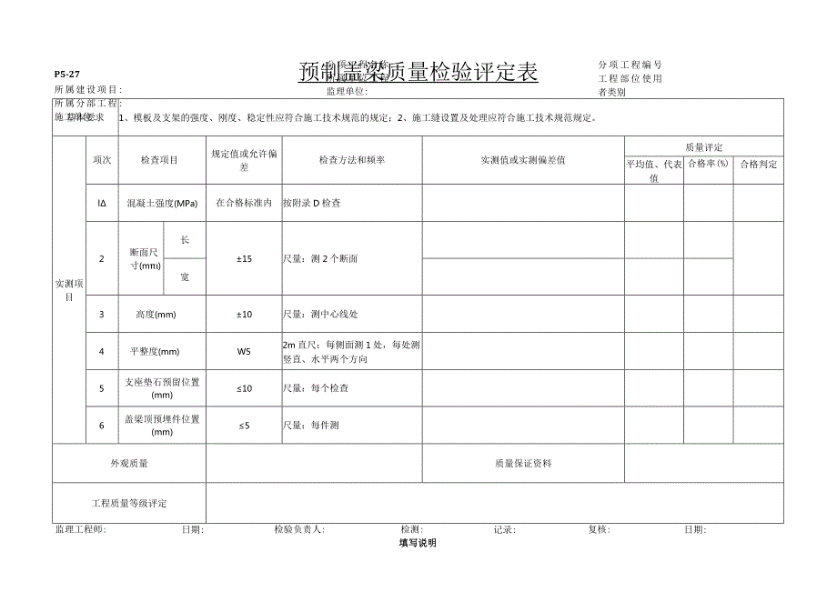 p5-114预制盖梁质量检验评定表（新增）.docx_第1页