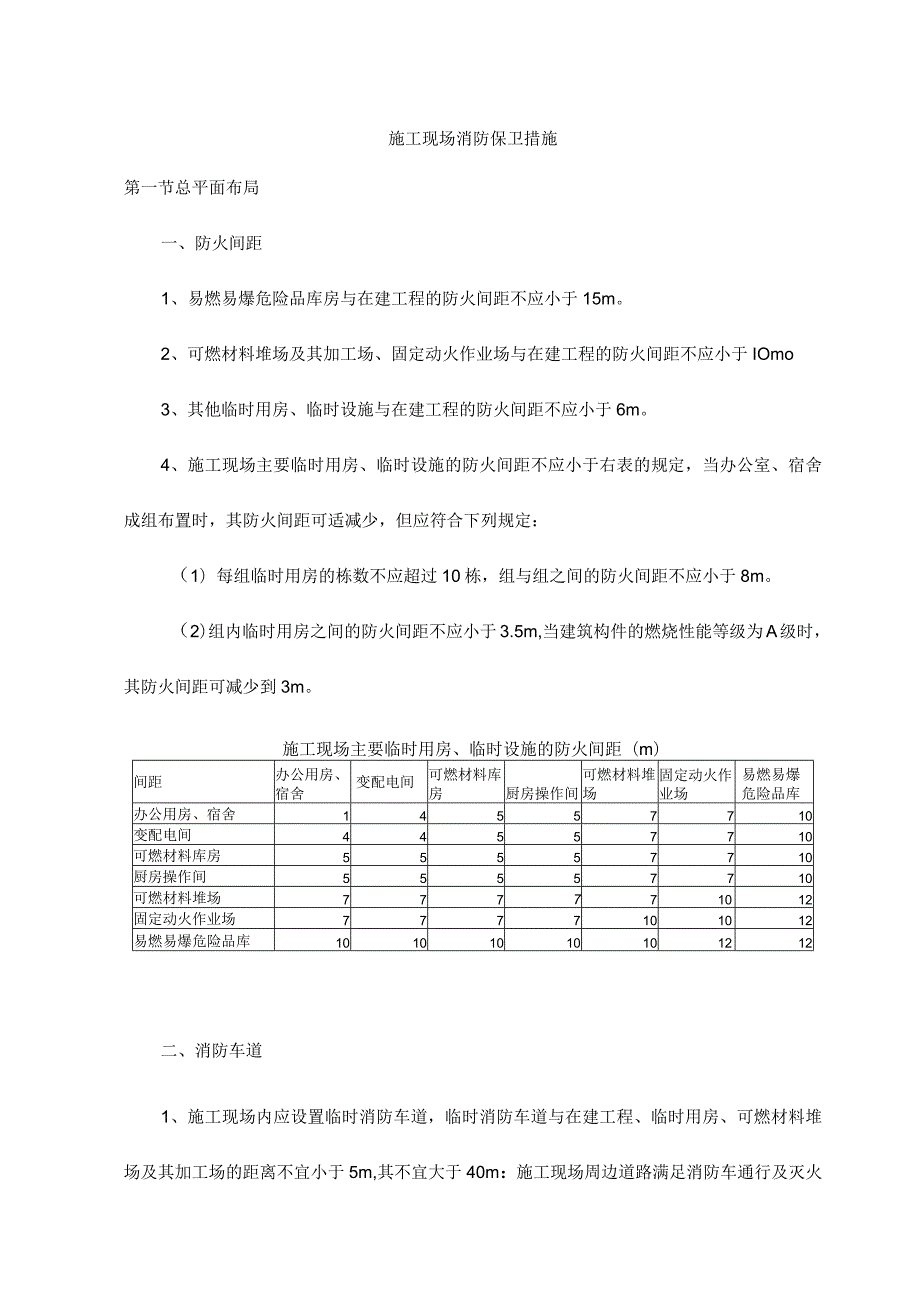 施工现场消防保卫措施.docx_第1页