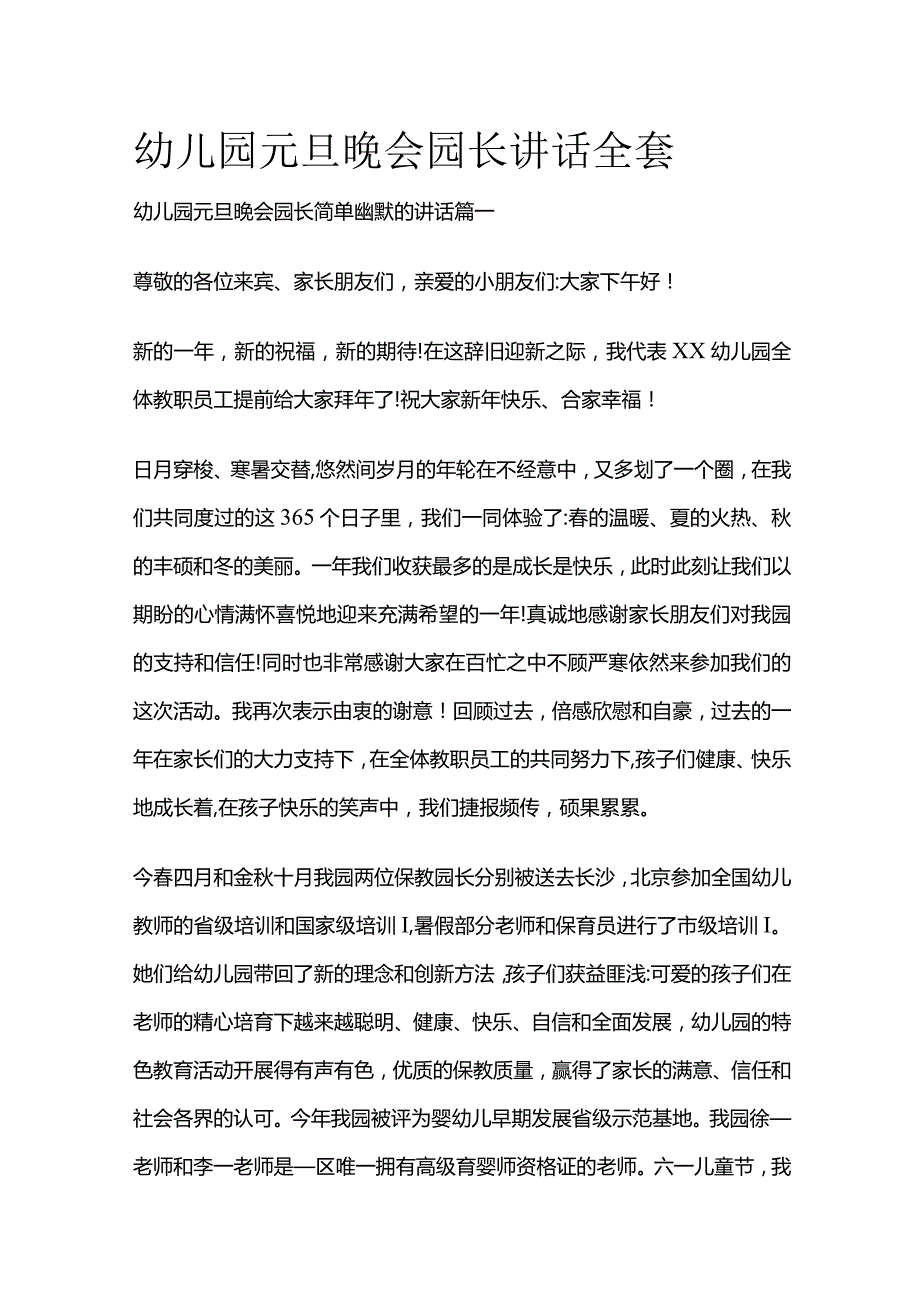 幼儿园元旦晚会园长讲话全套.docx_第1页