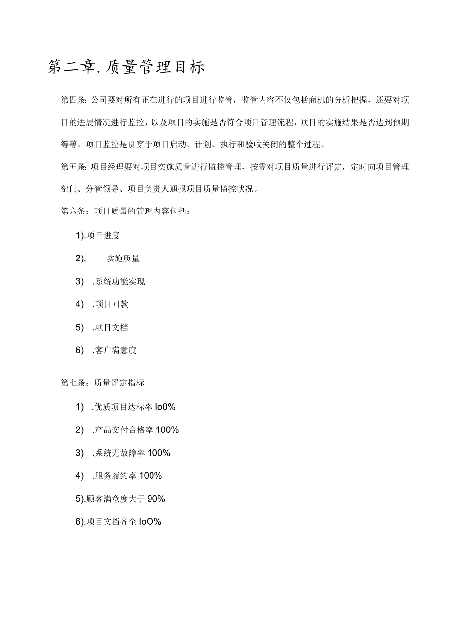 项目质量管理实施细则29页.docx_第3页