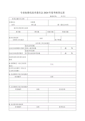 专业标准化技术委员会2024年度考核登记表.docx